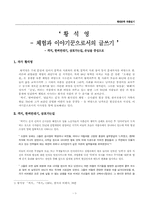 [현대소설론]황석영 - 체험과 이야기꾼으로의 글쓰기- 객지, 한씨연대기, 삼포가는길, 손님을 중심으로-2