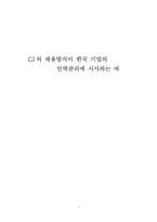 [인사관리] CJ의 채용방식이 한국기업의 인력관리에 시사하는 바-1