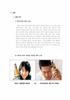 [광고경영] “하이트 VS 하이트 프라임” 광고 및 IMC 분석-4