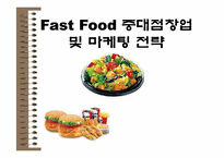 [마케팅조사론] 패스트푸드 중대점 창업 및 마케팅전략-1