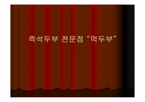 [사업계획서] 즉석두부전문점-1