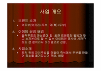 [사업계획서] 즉석두부전문점-3