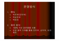[사업계획서] 즉석두부전문점-5