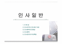 [인사관리] LG건설 인사관리-9
