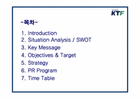 번호이동성 제도에 따른 KTF브랜드 강화를 위한 홍보전략-2