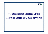 번호이동성 제도에 따른 KTF브랜드 강화를 위한 홍보전략-7
