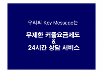 번호이동성 제도에 따른 KTF브랜드 강화를 위한 홍보전략-17