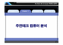 [전략경영] 주현테크컴퓨터 전략경영-6
