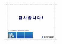 [전략경영] 주현테크컴퓨터 전략경영-18