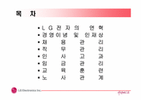 [인사관리] LG전자 인사관리-2