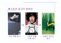 [스포츠광고] 스포츠광고의 이미지와 광고 효과-4