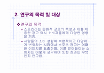 [스포츠광고] 스포츠광고의 이미지와 광고 효과-5