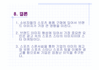 [스포츠광고] 스포츠광고의 이미지와 광고 효과-16