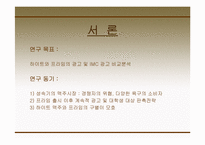 [광고경영] 하이트맥주와 하이트프라임맥주의 광고 분석 및 마케팅-3