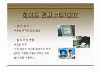 [광고경영] 하이트맥주와 하이트프라임맥주의 광고 분석 및 마케팅-7