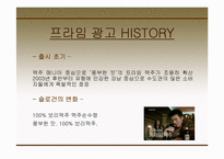 [광고경영] 하이트맥주와 하이트프라임맥주의 광고 분석 및 마케팅-8
