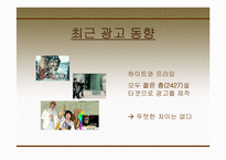 [광고경영] 하이트맥주와 하이트프라임맥주의 광고 분석 및 마케팅-10