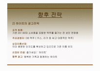 [광고경영] 하이트맥주와 하이트프라임맥주의 광고 분석 및 마케팅-15
