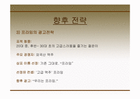 [광고경영] 하이트맥주와 하이트프라임맥주의 광고 분석 및 마케팅-16