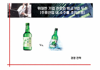 [경영전략] 위대한 기업 진로와 비교기업 두산- 주류산업 내 소주를 초점으로-1