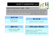 [경영전략] 위대한 기업 진로와 비교기업 두산- 주류산업 내 소주를 초점으로-7