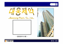 [경영정보시스템] 대웅제약 IS 분석-1