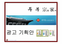 [광고기획서] 두부종가 광고기획안-2