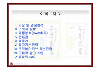 [광고기획서] 두부종가 광고기획안-3
