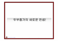 [광고기획서] 두부종가 광고기획안-15