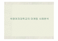 [대학마케팅] 숙명여자대학교의 마케팅사례분석-1