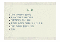 [대학마케팅] 숙명여자대학교의 마케팅사례분석-2