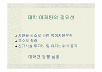 [대학마케팅] 숙명여자대학교의 마케팅사례분석-3