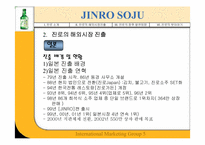 [국제마케팅] JINRO 진로의 해외진출성공사례-5