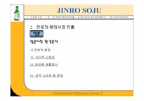 [국제마케팅] JINRO 진로의 해외진출성공사례-8