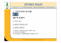[국제마케팅] JINRO 진로의 해외진출성공사례-9