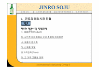 [국제마케팅] JINRO 진로의 해외진출성공사례-10