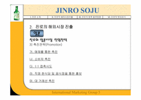 [국제마케팅] JINRO 진로의 해외진출성공사례-11