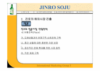 [국제마케팅] JINRO 진로의 해외진출성공사례-12
