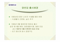 [국제경영학기업사례] `동원양반김` 글로벌경영기업사례-8