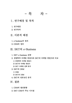 [정보시스템개론] 정보시스템 도입을 통한 업무관리- SKT crm사례-1