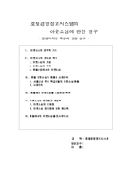 [호텔아웃소싱] 호텔경영정보시스템의 아웃소싱에 관한 연구 -경영자측면-1