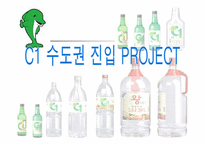 [광고론] 대전양주(주) C1(시원소주) 수도권진입전략-1