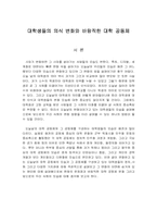 [대학문화] 대학생들의 의식 변화와 바람직한 대학공동체-1