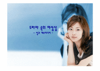 [성과 매스미디어] 드라마속의 여성상-1
