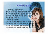 [성과 매스미디어] 드라마속의 여성상-9