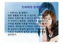 [성과 매스미디어] 드라마속의 여성상-10