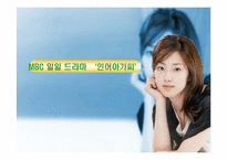 [성과 매스미디어] 드라마속의 여성상-11
