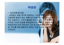 [성과 매스미디어] 드라마속의 여성상-14