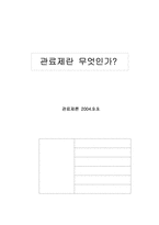 [관료제론] 관료제란 무엇인가-1