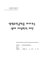 [기독교] 생명유전공학을 바라보는 생태 여성학적 비전-1